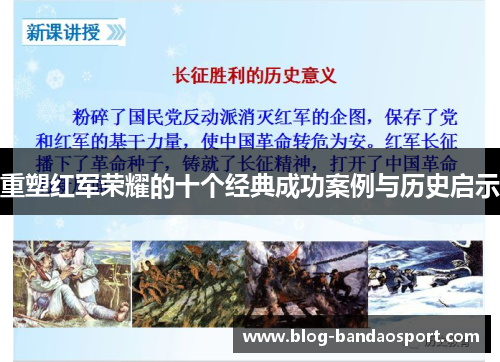 重塑红军荣耀的十个经典成功案例与历史启示 重塑红军荣耀的十个经典成功案例与历史启示