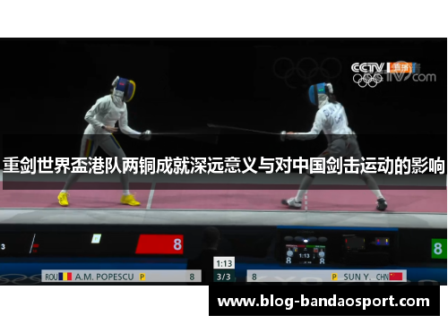 重剑世界盃港队两铜成就深远意义与对中国剑击运动的影响