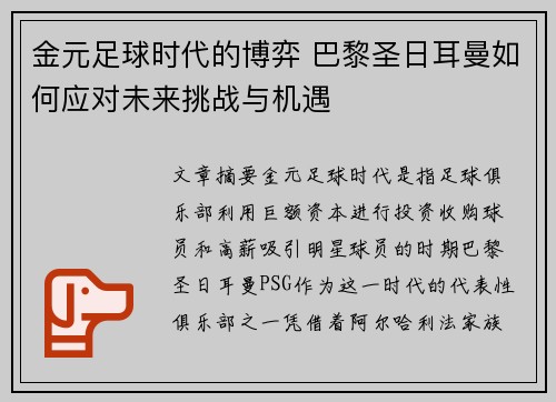 金元足球时代的博弈 巴黎圣日耳曼如何应对未来挑战与机遇