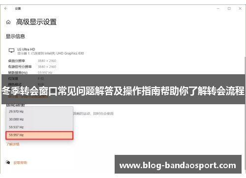 冬季转会窗口常见问题解答及操作指南帮助你了解转会流程