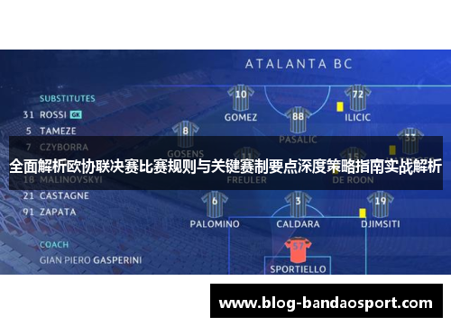 全面解析欧协联决赛比赛规则与关键赛制要点深度策略指南实战解析 全面解析欧协联决赛比赛规则与关键赛制要点深度策略指南实战解析