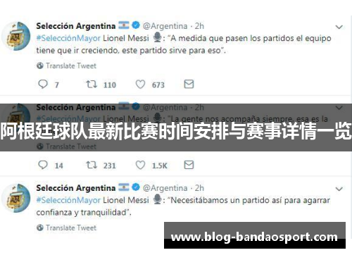 阿根廷球队最新比赛时间安排与赛事详情一览