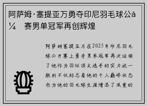 阿萨姆·塞提亚万勇夺印尼羽毛球公开赛男单冠军再创辉煌 阿萨姆·塞提亚万勇夺印尼羽毛球公开赛男单冠军再创辉煌