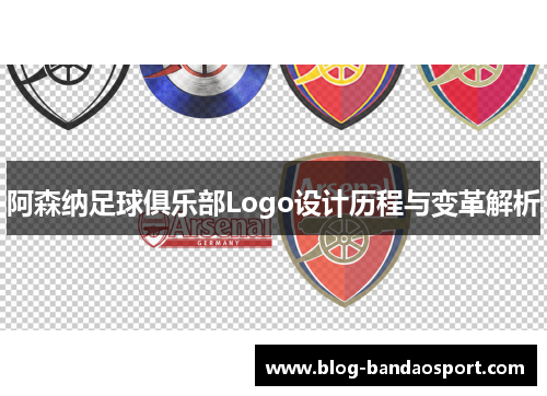阿森纳足球俱乐部Logo设计历程与变革解析 阿森纳足球俱乐部Logo设计历程与变革解析