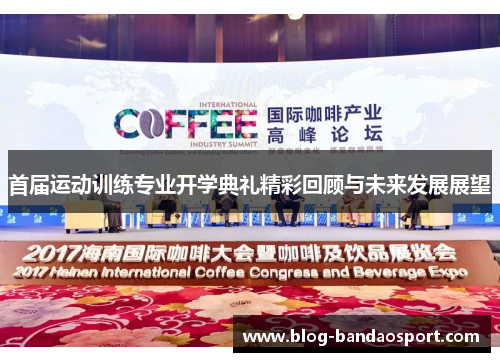 首届运动训练专业开学典礼精彩回顾与未来发展展望 首届运动训练专业开学典礼精彩回顾与未来发展展望