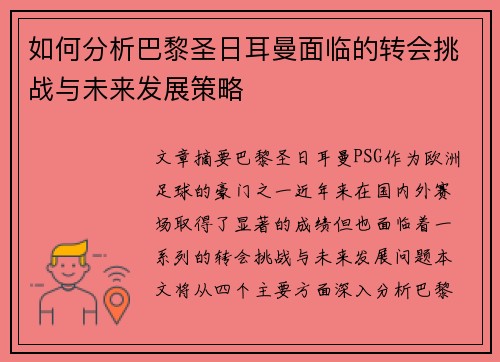 如何分析巴黎圣日耳曼面临的转会挑战与未来发展策略 如何分析巴黎圣日耳曼面临的转会挑战与未来发展策略