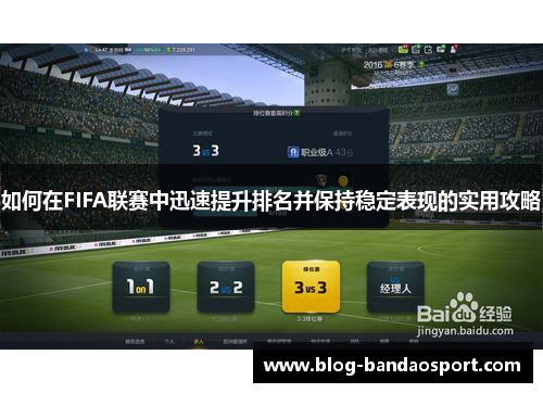 如何在FIFA联赛中迅速提升排名并保持稳定表现的实用攻略