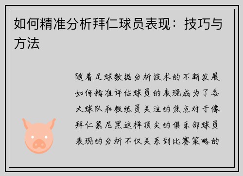 如何精准分析拜仁球员表现：技巧与方法