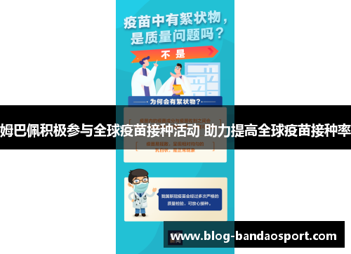 姆巴佩积极参与全球疫苗接种活动 助力提高全球疫苗接种率 姆巴佩积极参与全球疫苗接种活动 助力提高全球疫苗接种率