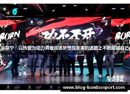 张常宁：以热爱为动力勇敢追逐梦想在未来的道路上不断超越自己